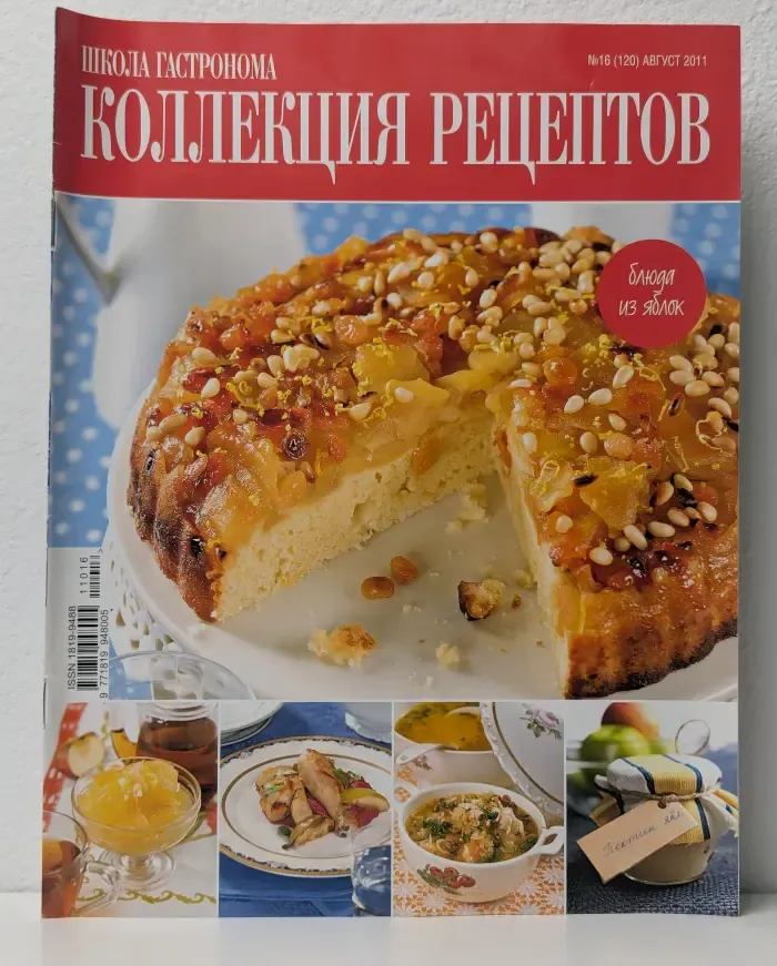 Школа гастронома. Коллекция рецептов. Выпуск № 16/2011. Блюда из яблок