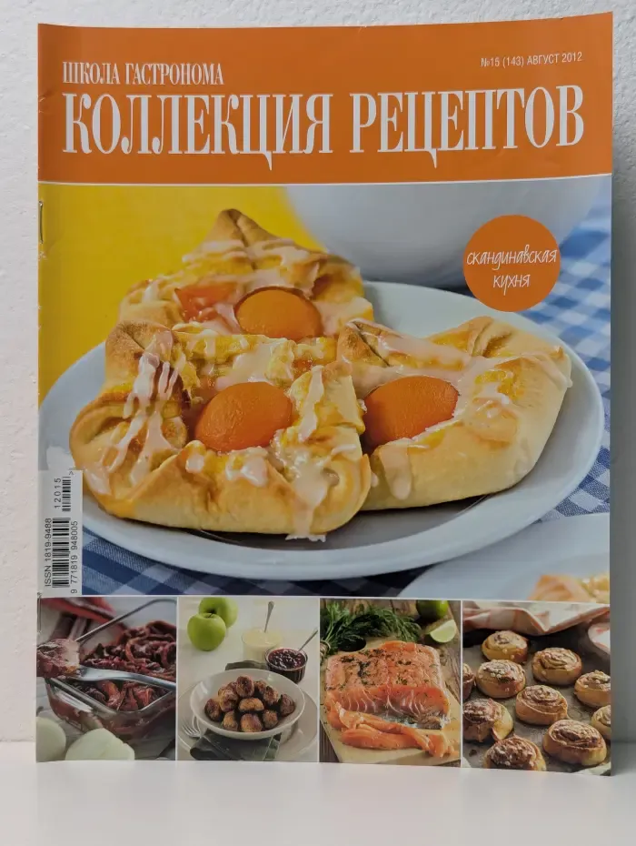 Школа гастронома. Коллекция рецептов. Выпуск № 15/2012. Скандинавская кухня