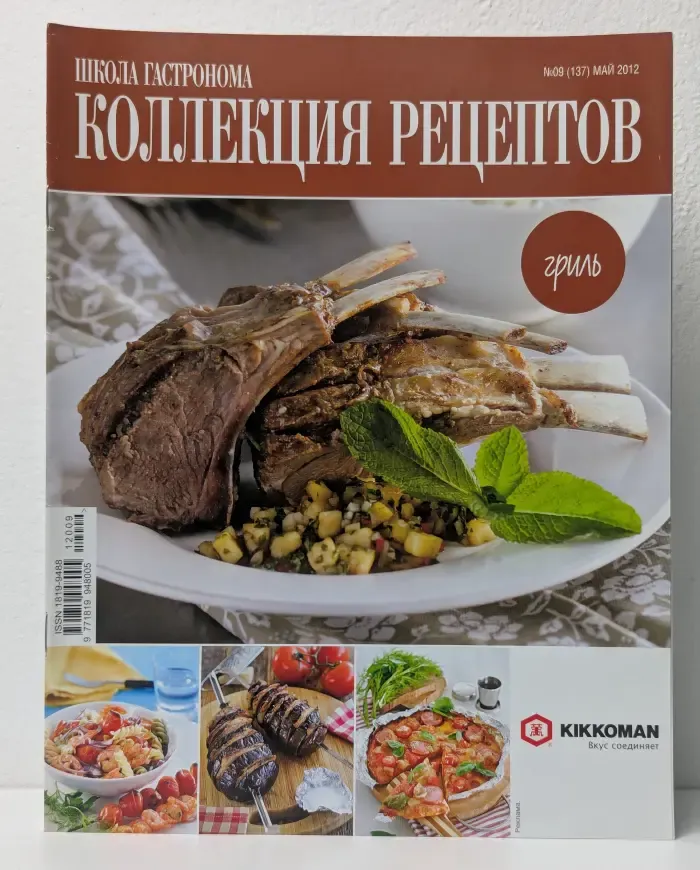 Школа гастронома. Коллекция рецептов. Выпуск № 9/2012. Гриль