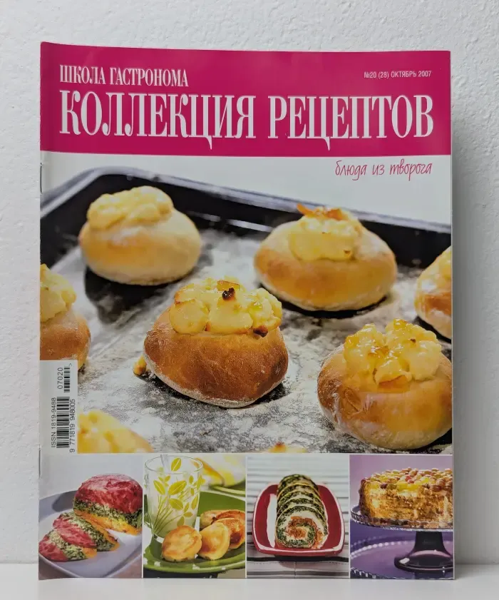 Школа гастронома. Коллекция рецептов. Выпуск № 20/2007. Блюда из творога