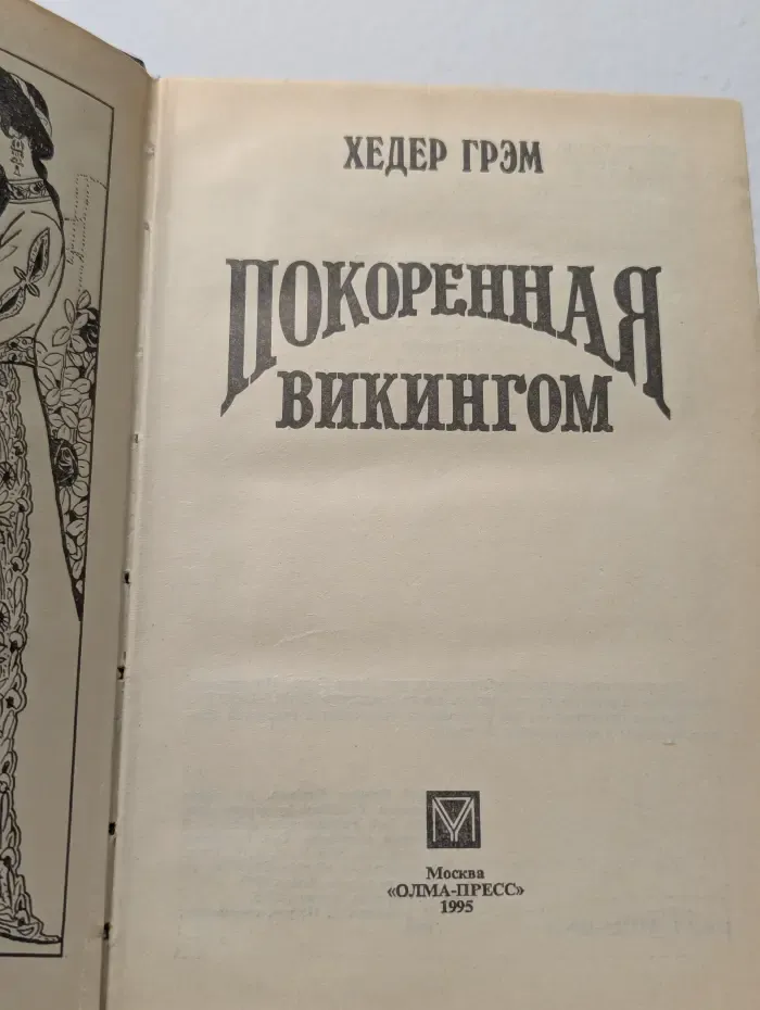 Покоренная викингом