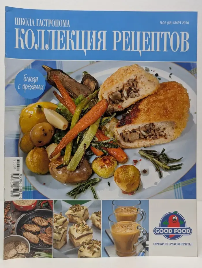 Коллекция рецептов. Выпуск № 5/2010. Блюда с орехами