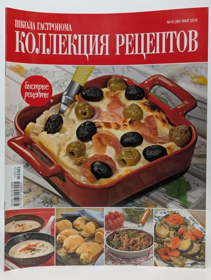 Школа гастронома. Коллекция рецептов. Выпуск №10/2010