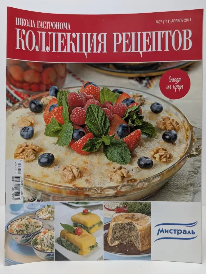Школа гастронома. Коллекция рецептов. Выпуск № 7/2011. Блюда из круп
