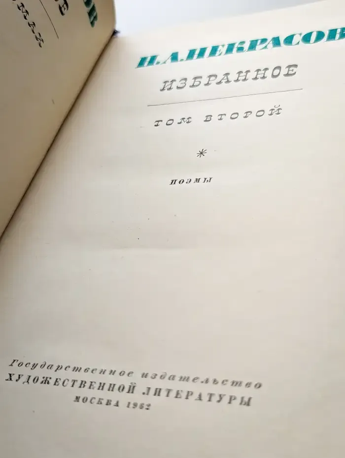 Некрасов. Избранное. Том 2