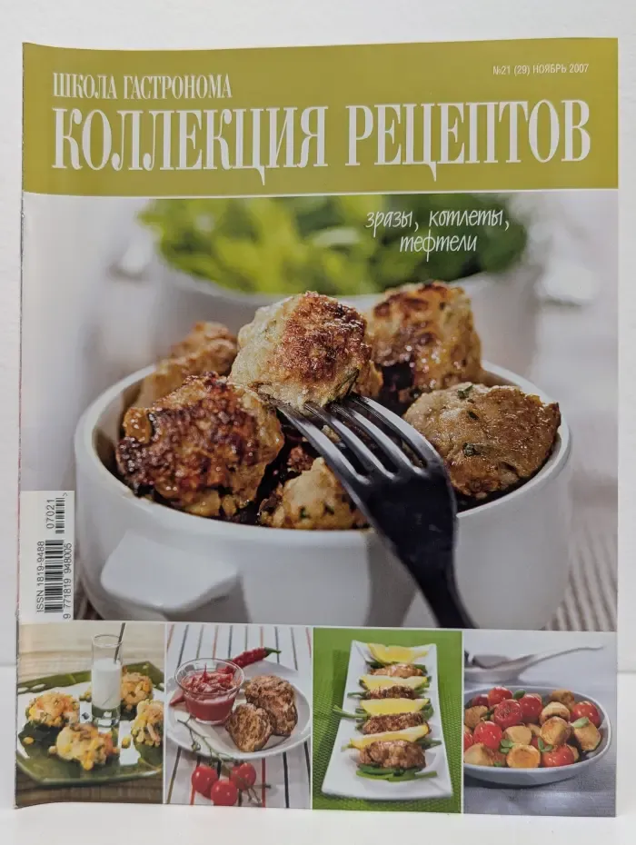 Школа гастронома. Коллекция рецептов. Выпуск № 21/2007
