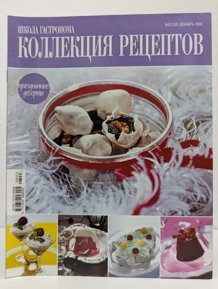 Школа гастронома. Коллекция рецептов. Выпуск № 23/2008. Праздничные десерты