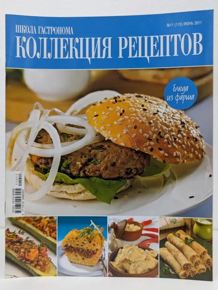 Школа гастронома. Коллекция рецептов. Выпуск № 11/2011. Блюда из фарша