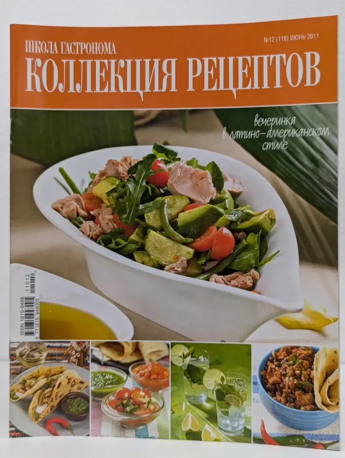 Школа гастронома. Коллекция рецептов. Выпуск № 12/2011. Вечеринка в латино-американском стиле
