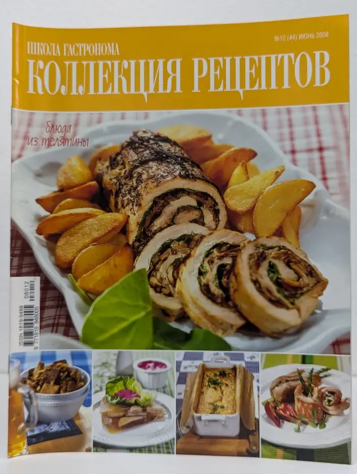 Школа гастронома. Коллекция рецептов. Выпуск № 12/2008. Блюда из телятины