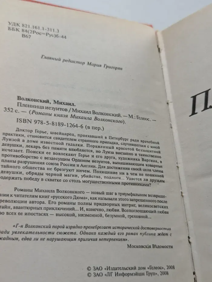 Пленница иезуитов
