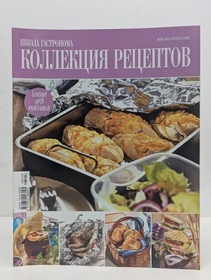 Школа Гастронома. Выпуск № 8/2008