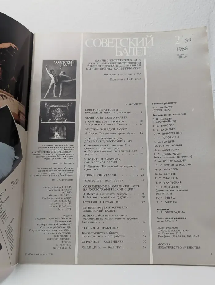 Советский Балет. Выпуск № 2/1988