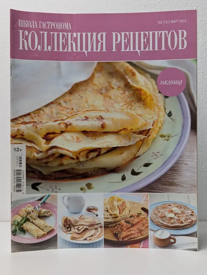Школа гастронома. Коллекция рецептов. Выпуск № 5/2013