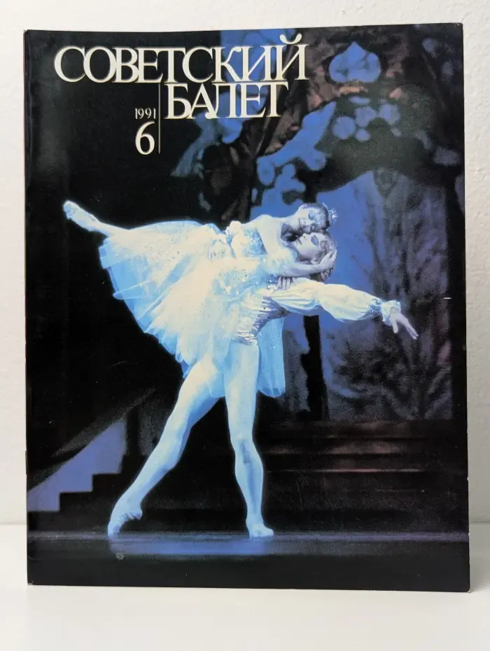 Советский Балет. Выпуск № 6/1991
