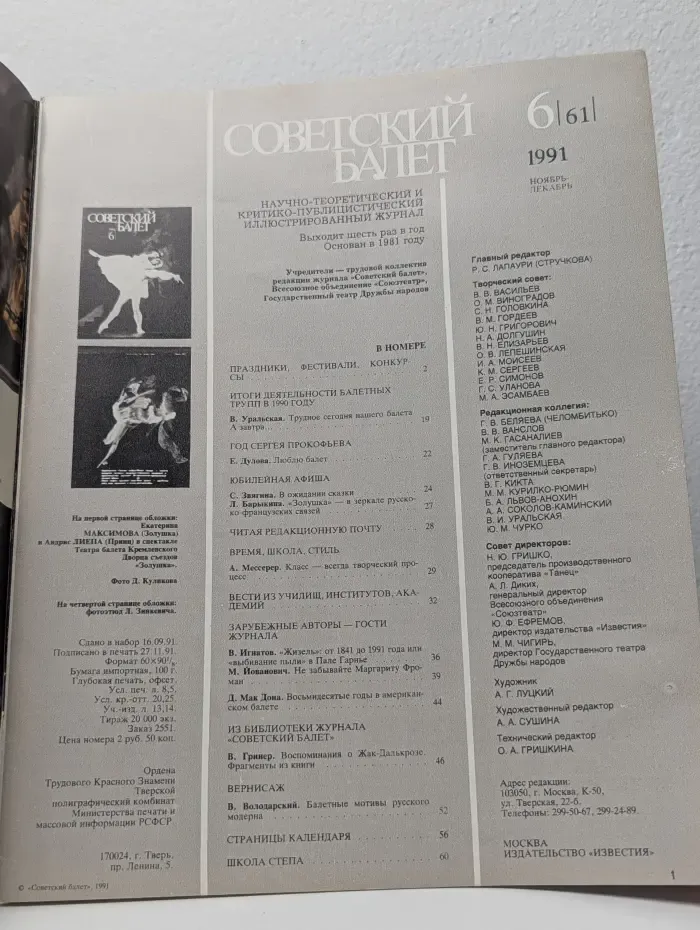 Советский Балет. Выпуск № 6/1991