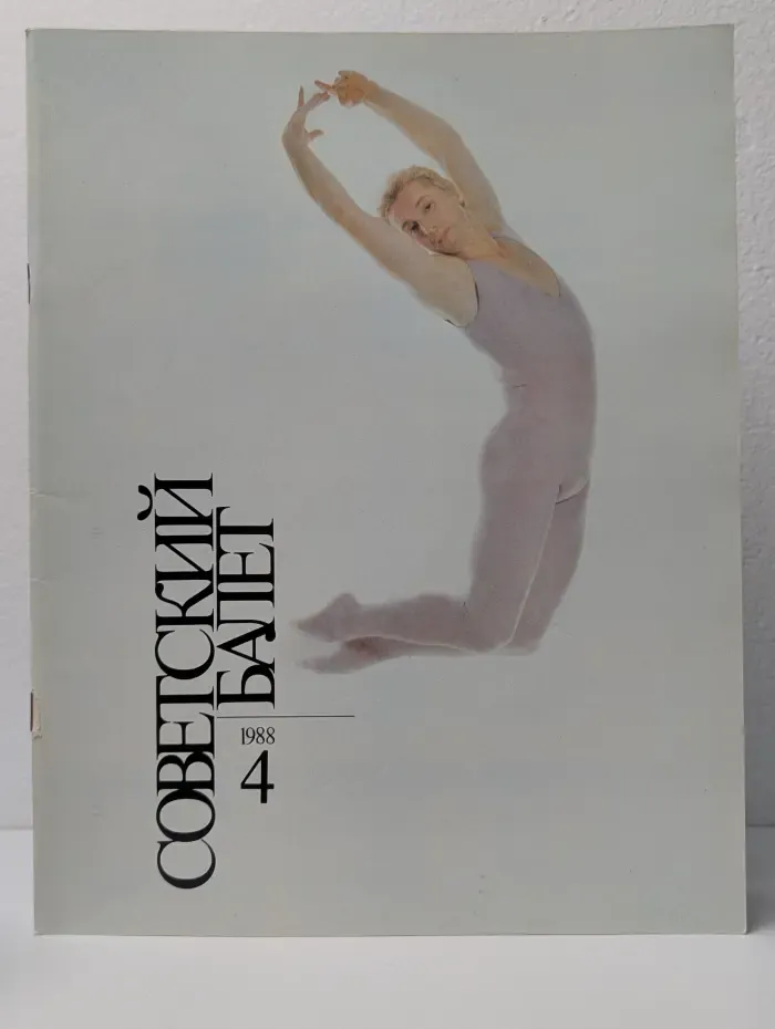 Советский Балет. Выпуск № 4/1988
