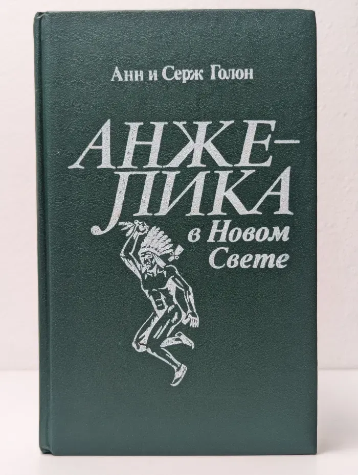 Анжелика в Новом Свете