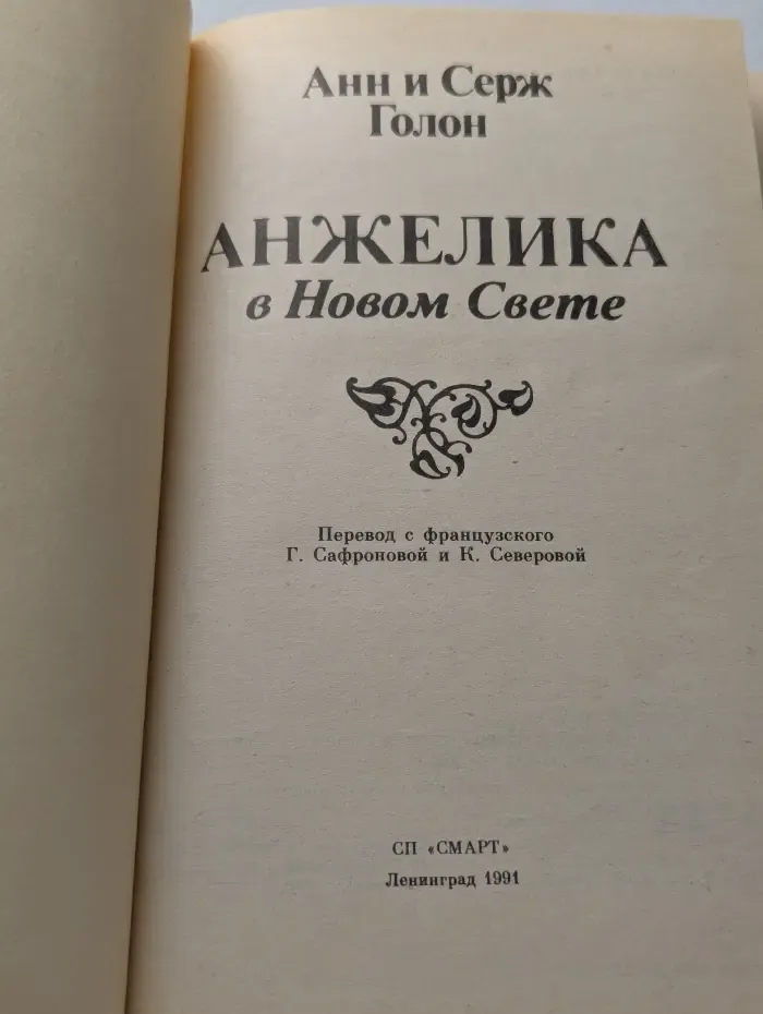 Анжелика в Новом Свете