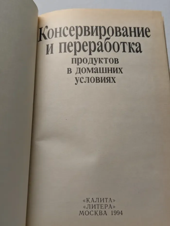 Консервирование и переработка продуктов в домашних условиях