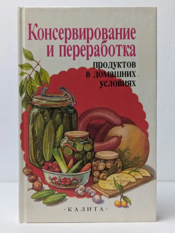 Консервирование и переработка продуктов в домашних условиях
