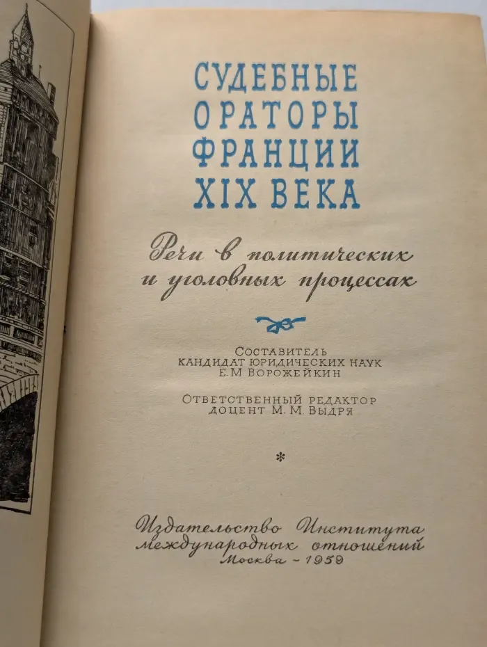 Судебные ораторы Франции XIX века