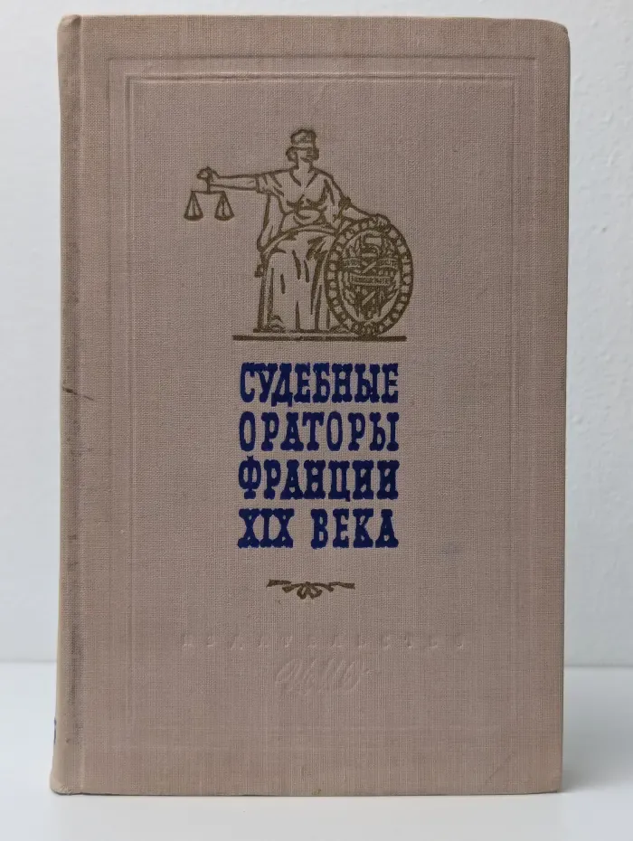 Судебные ораторы Франции XIX века