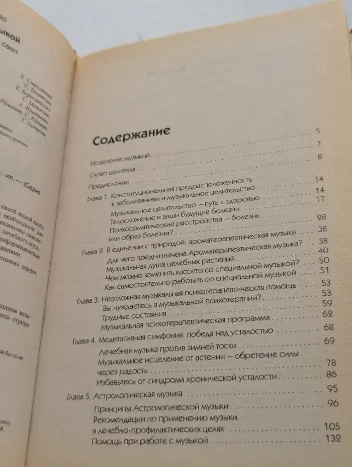 Исцеление музыкой
