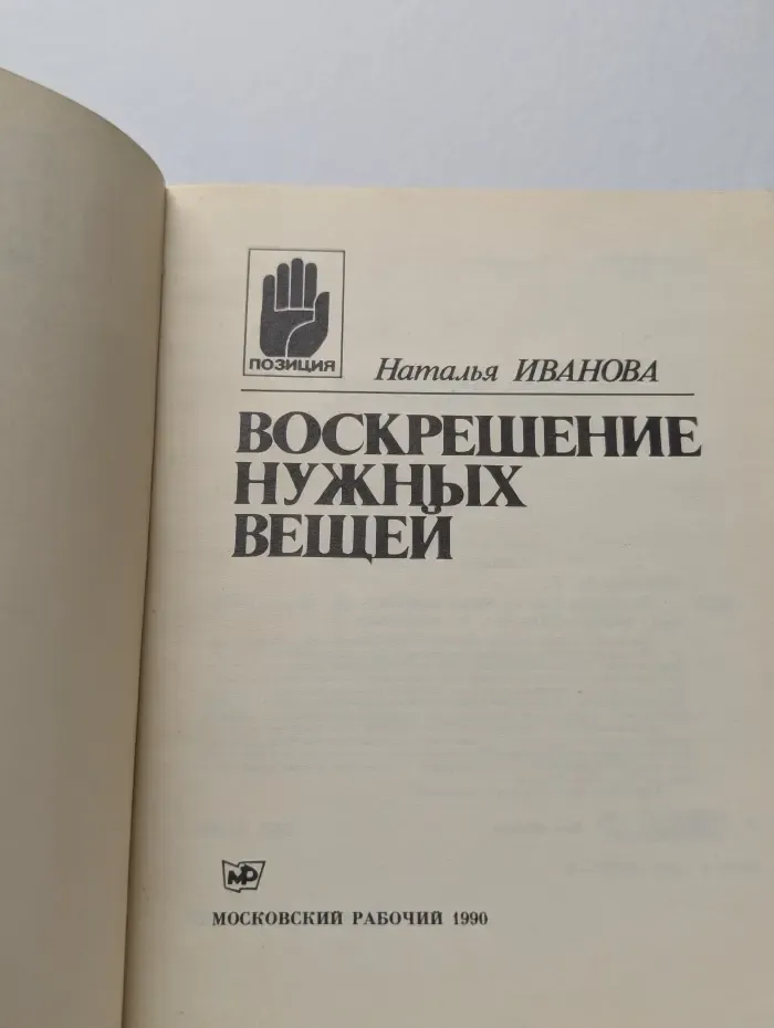 Воскрешение нужных вещей