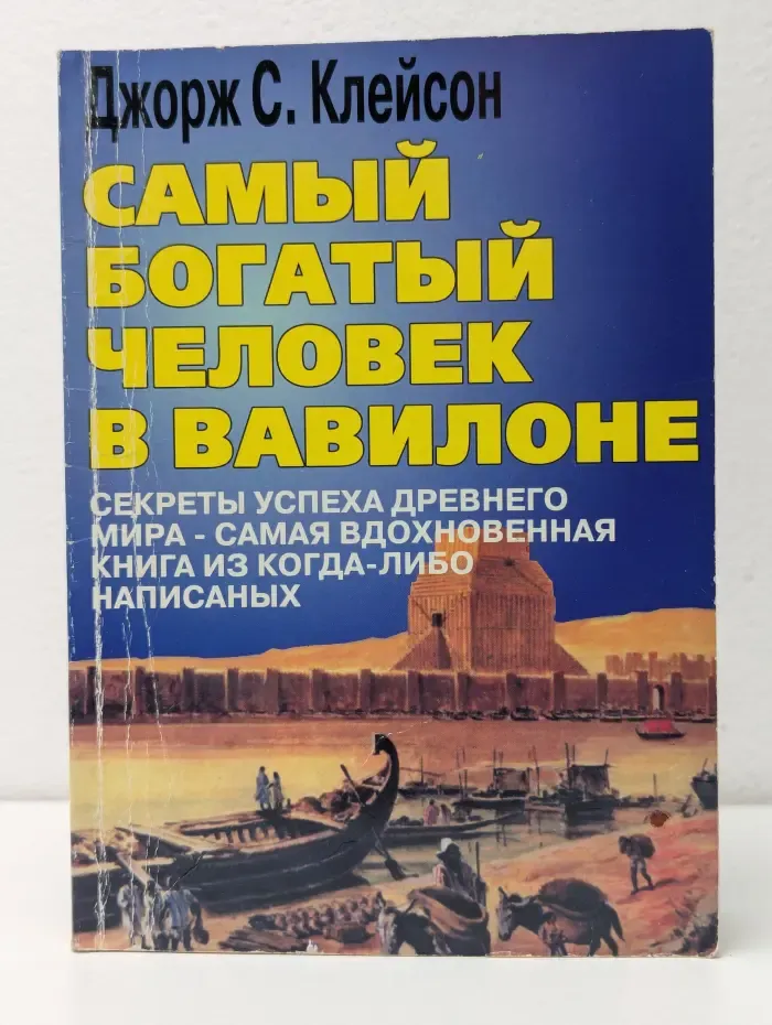Самый богатый человек в Вавилоне
