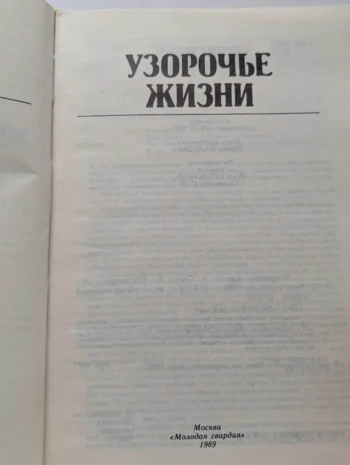 Узорочье жизни