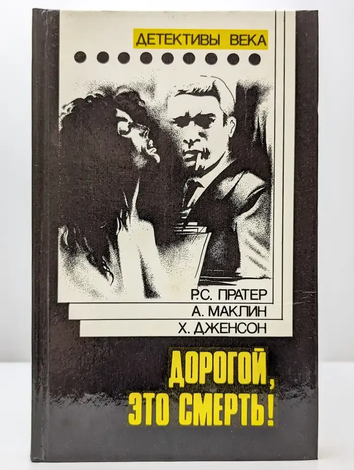 Дорогой, это смерть!
