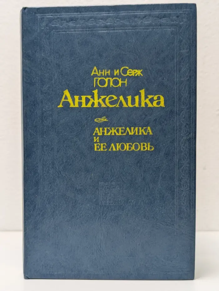 Анжелика и её любовь