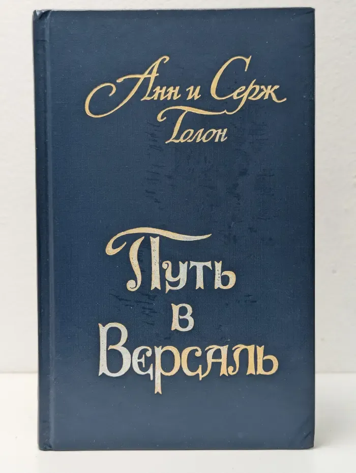 Анжелика. Книга 2. Путь в Версаль