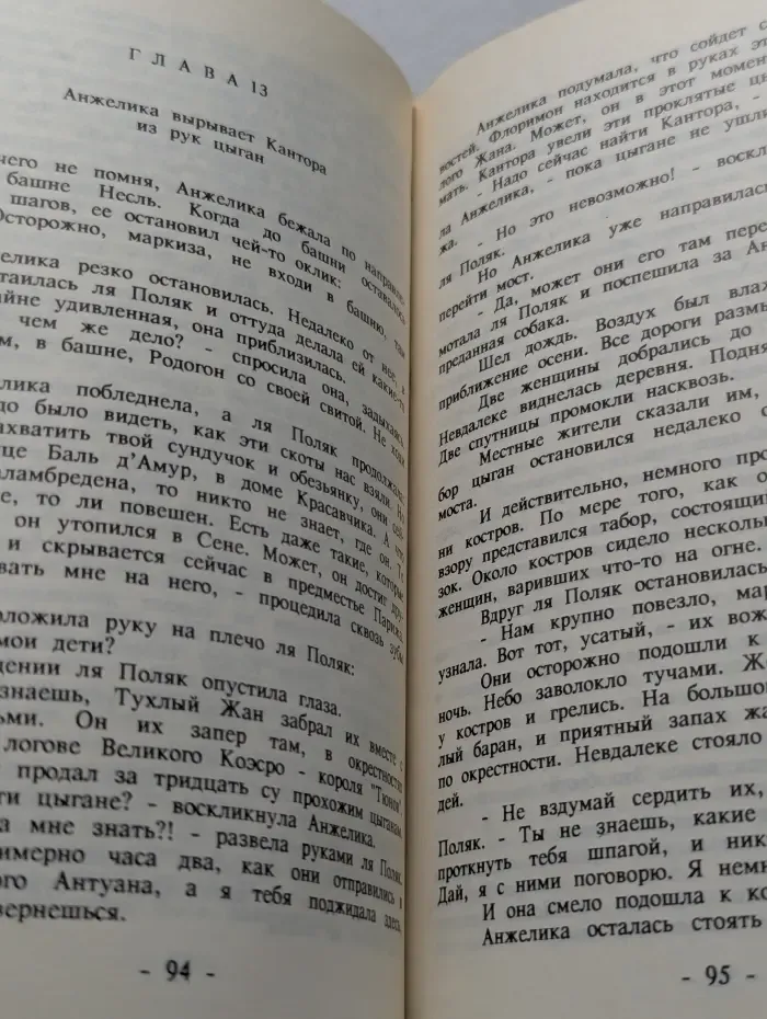Анжелика. Книга 2. Путь в Версаль