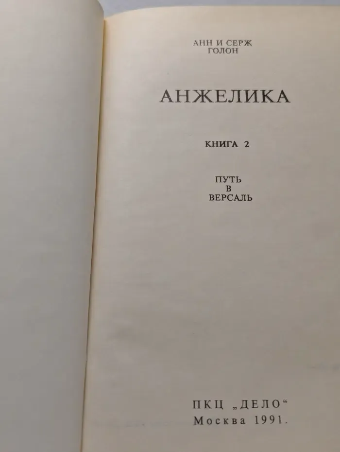 Анжелика. Книга 2. Путь в Версаль
