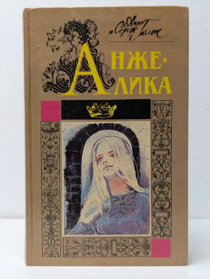 Анжелика. Часть 1-2