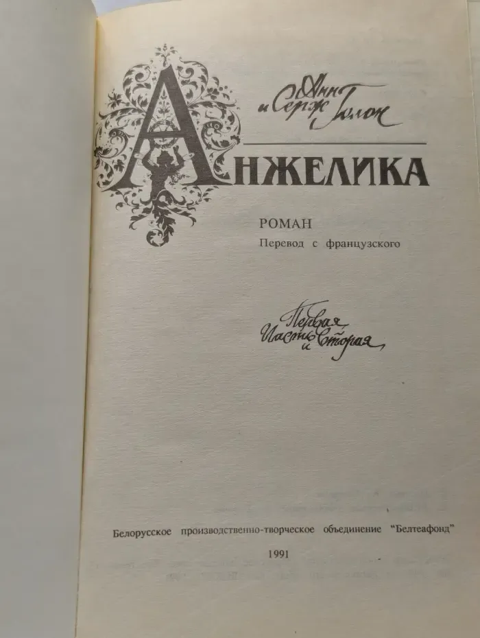 Анжелика. Часть 1-2
