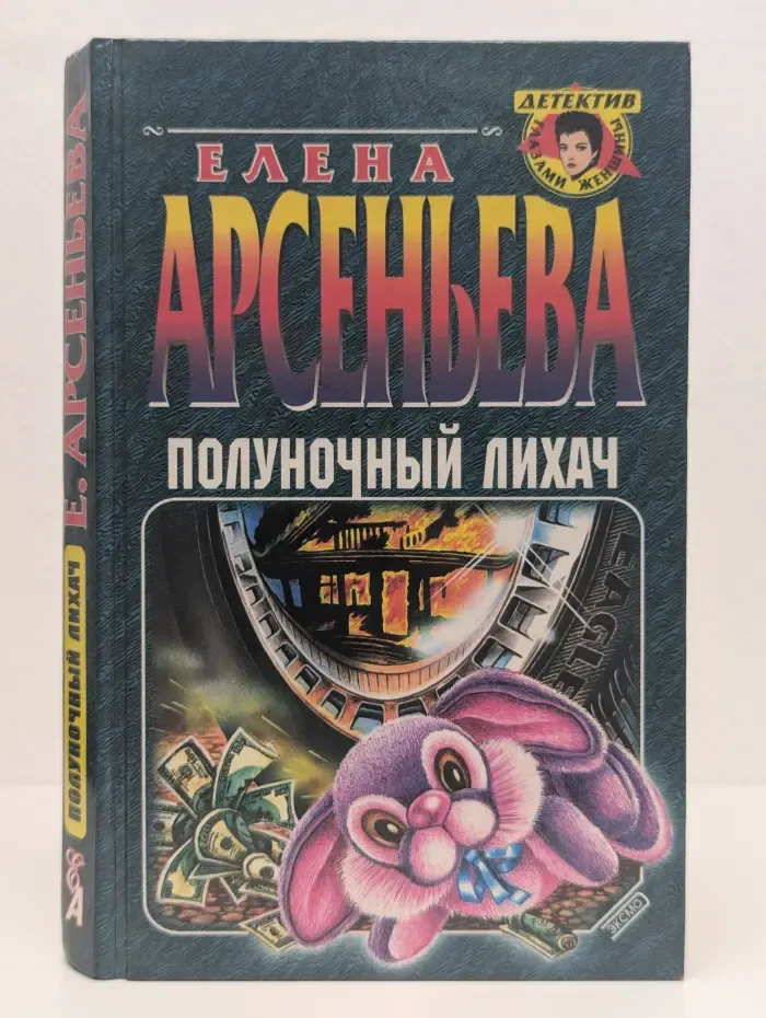 Полуночный лихач