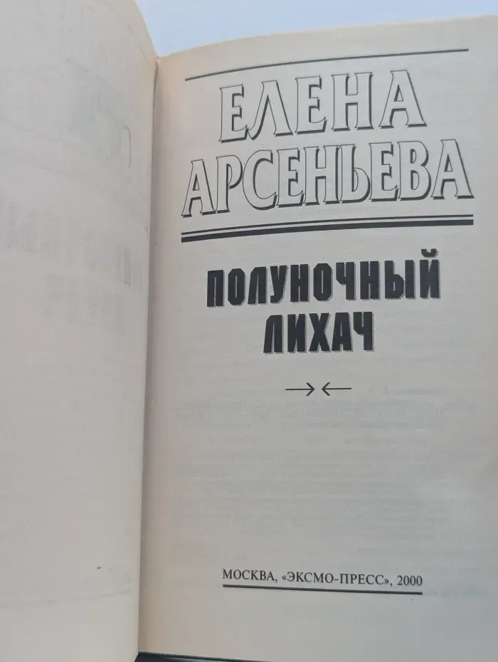 Полуночный лихач