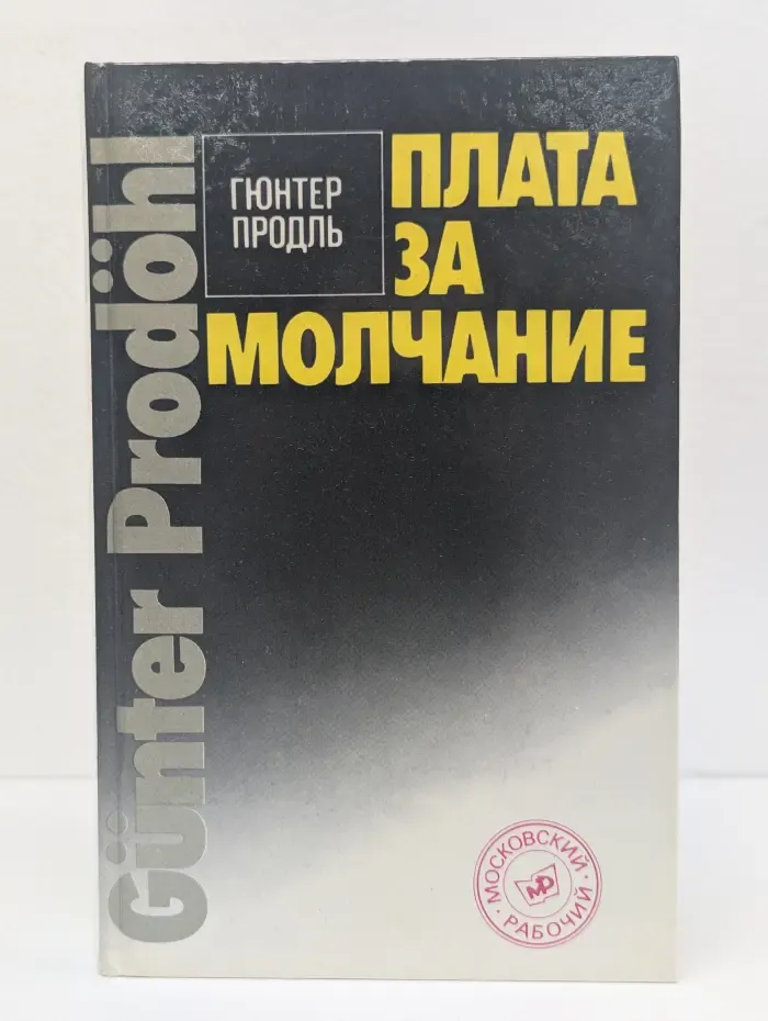 Плата за молчание