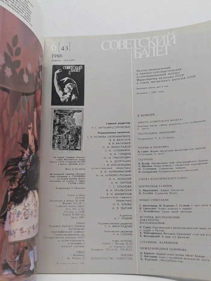 Советский Балет. Выпуск № 6/1988