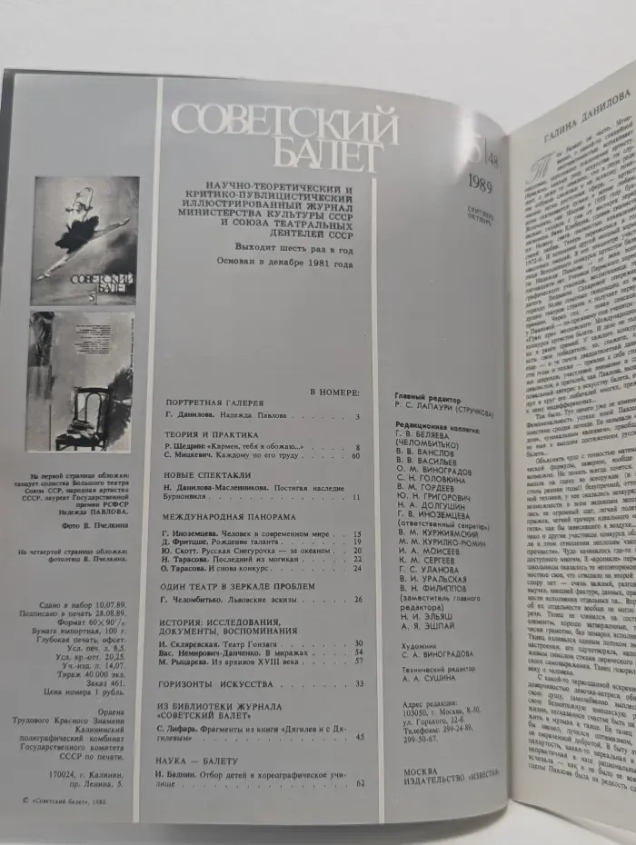 Советский Балет. Выпуск № 5/1989