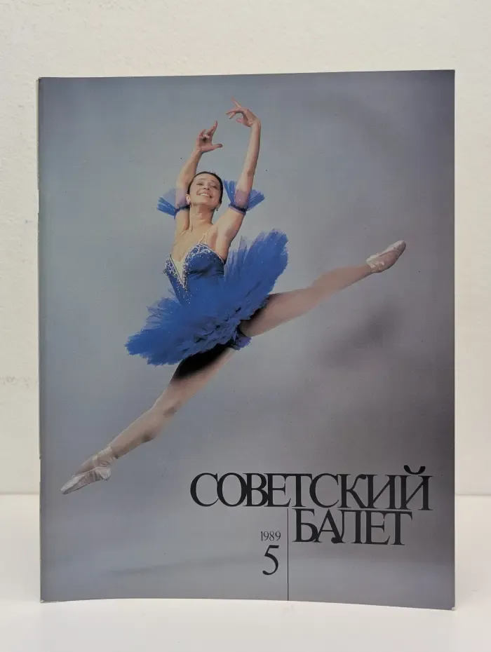 Советский Балет. Выпуск № 5/1989