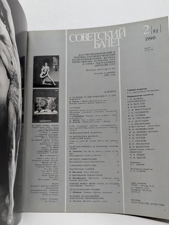 Советский Балет. Выпуск № 2/1990