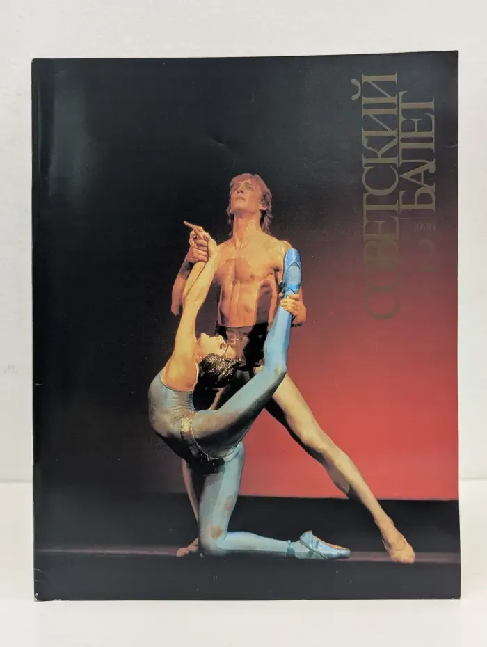 Советский Балет. Выпуск № 2/1990