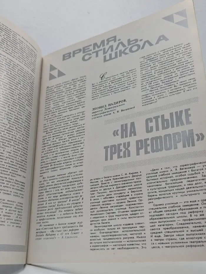 Советский Балет. Выпуск № 3/1990