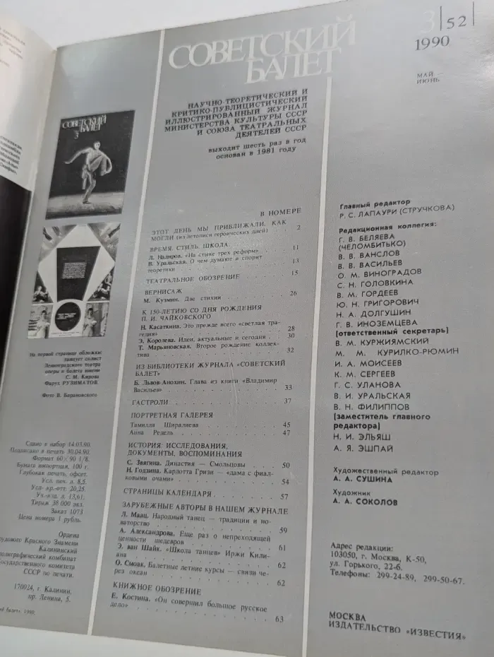 Советский Балет. Выпуск № 3/1990