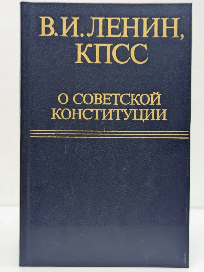 В. И. Ленин, КПСС о Советской Конституции