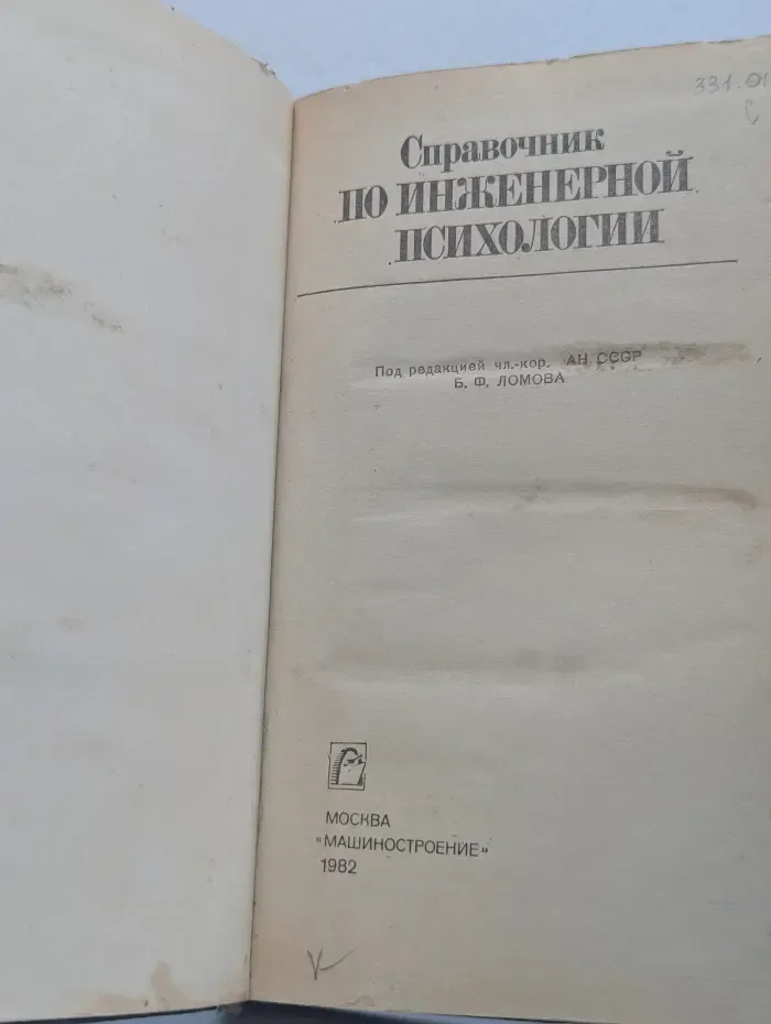 Справочник по инженерной психологии